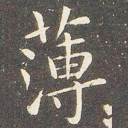 王献之薄书法图片