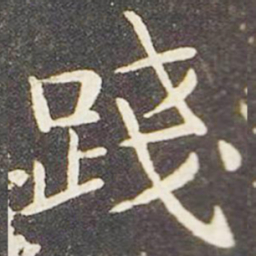 王献之践书法图片