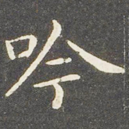 王献之吟书法图片