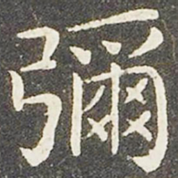 王献之弥书法图片
