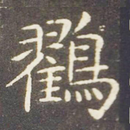 王献之鹤书法图片