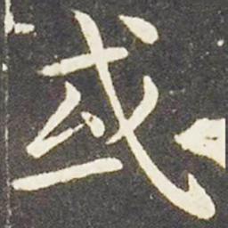 王献之或书法图片