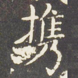 王献之携书法图片