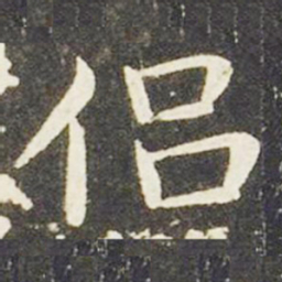 王献之侣书法图片