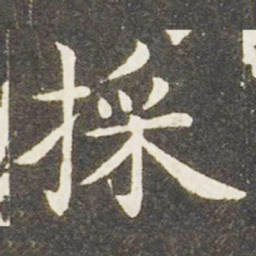 王献之采书法图片