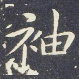 王献之袖书法图片