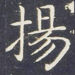 王献之扬书法图片