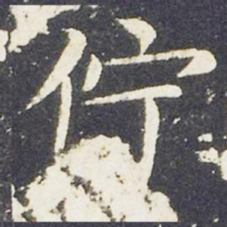 王献之伫书法图片