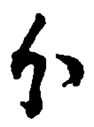 何绍基分书法图片