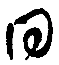何绍基同书法图片