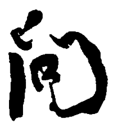 何绍基问书法图片