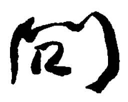 何绍基问书法图片