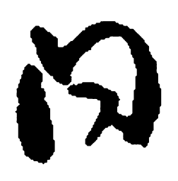 何绍基问书法图片