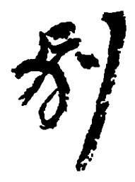 何绍基别书法图片