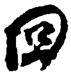 何绍基回书法图片