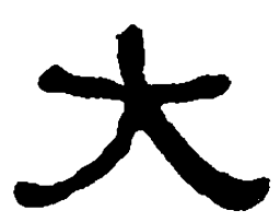 何绍基大书法图片