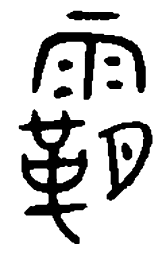 霸书法图片
