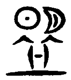 盟书法图片