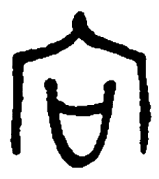 向书法图片