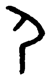 尸书法图片