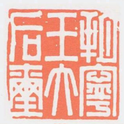 朔寧王太后璽书法图片