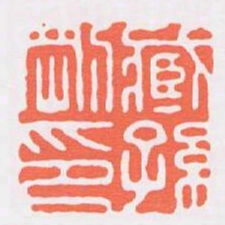 臧孫剛印书法图片