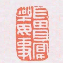 長貴宴樂毋事书法图片