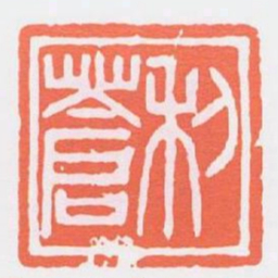 利蒼书法图片