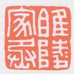 睢陵家丞书法图片