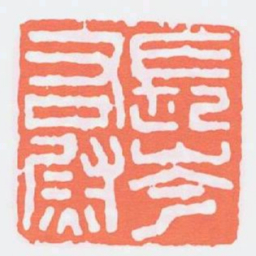 長岑右尉书法图片