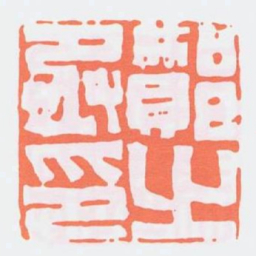 酇丞之印书法图片