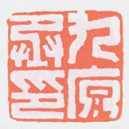 九原丞印书法图片