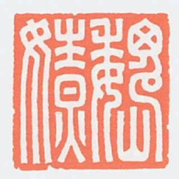 魏嫽书法图片