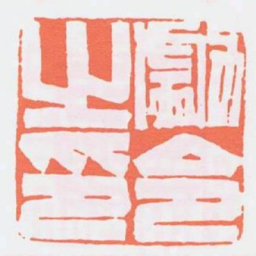勮令之印书法图片