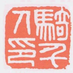 騎千人印书法图片