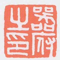 器府之印书法图片