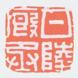 甘陵廐丞书法图片