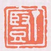 丁豎书法图片