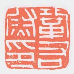 鞏右尉印书法图片