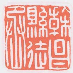 榦昌縣徒丞书法图片