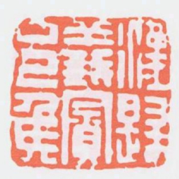 漢歸義賓邑侯书法图片