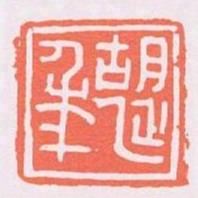 胡延年书法图片