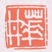 華丼书法图片