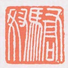 驕奴书法图片