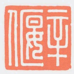 辛偃书法图片