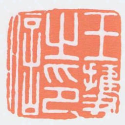 王獲之印信书法图片