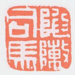 陷陣司馬书法图片