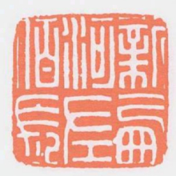 新西河左佰長书法图片