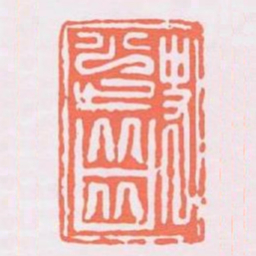 史少齒书法图片
