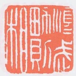 順武男則相书法图片